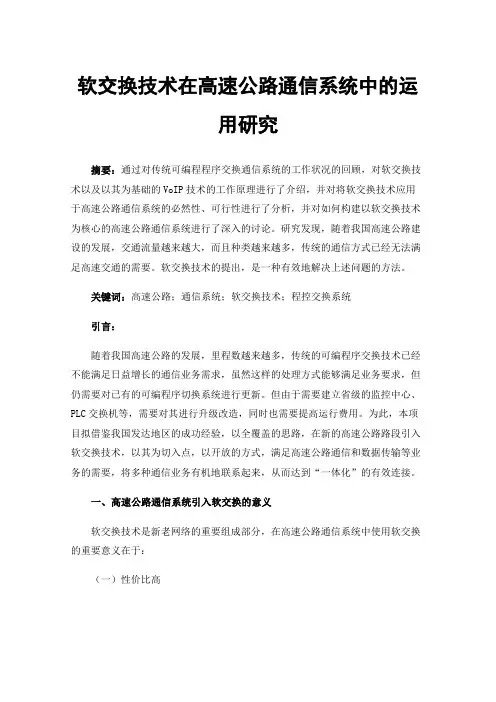 软交换技术在高速公路通信系统中的运用研究