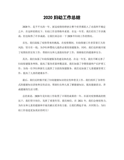 2020妇幼工作总结