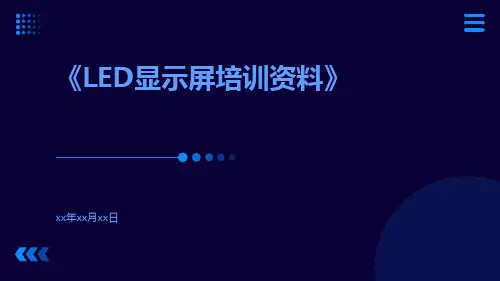 LED显示屏培训资料