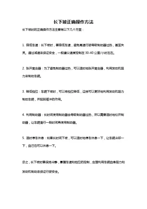 长下坡正确操作方法