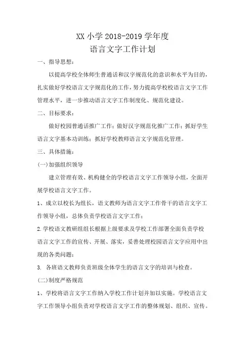 2018-2019学年度-语言文字工作计划