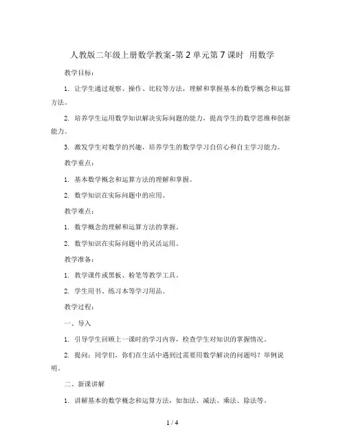 人教版二年级上册数学教案-第2单元第7课时  用数学