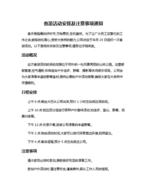 春游活动安排及注意事项通知