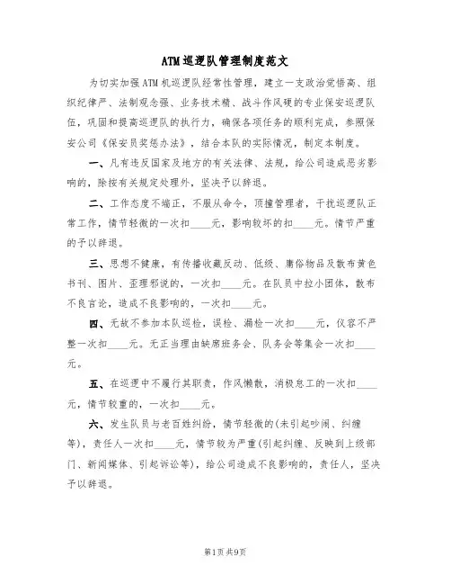 ATM巡逻队管理制度范文（3篇）