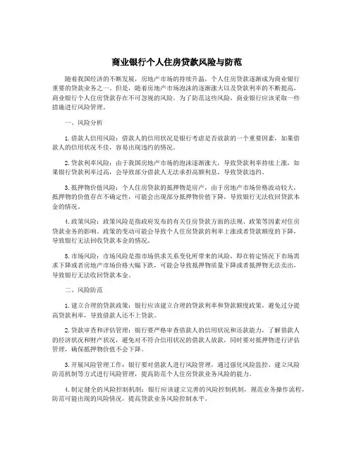 商业银行个人住房贷款风险与防范