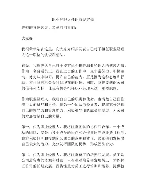 职业经理人任职前发言稿