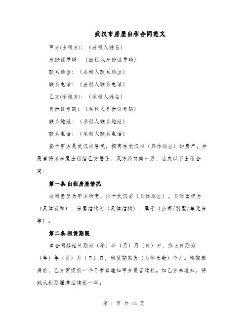武汉市房屋出租合同范文（四篇）
