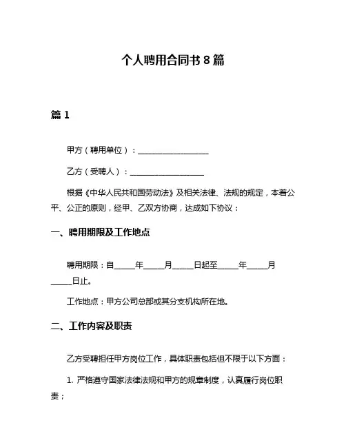 个人聘用合同书8篇