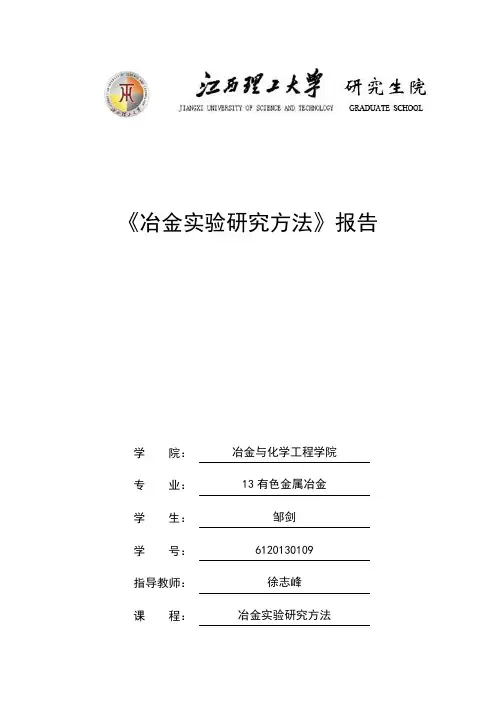 冶金实验研究方法