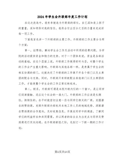2024年学生会外联部年度工作计划（五篇）