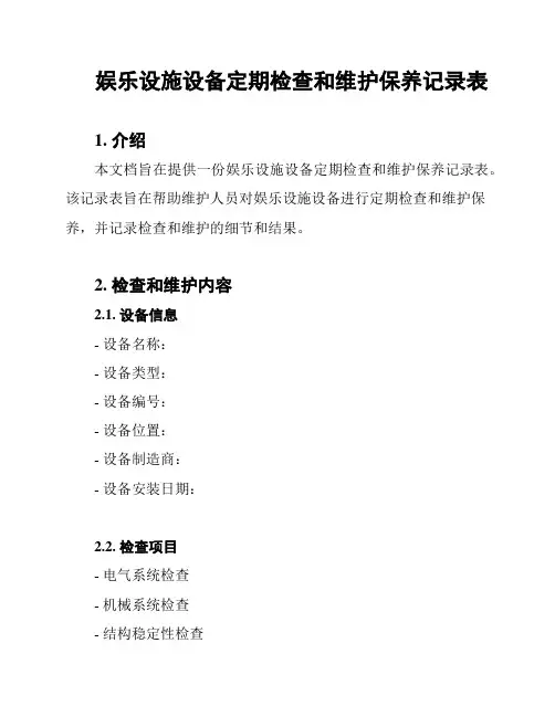 娱乐设施设备定期检查和维护保养记录表