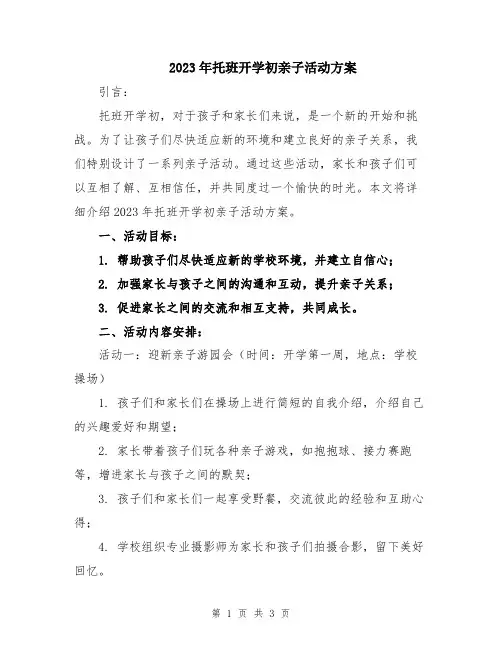 2023年托班开学初亲子活动方案