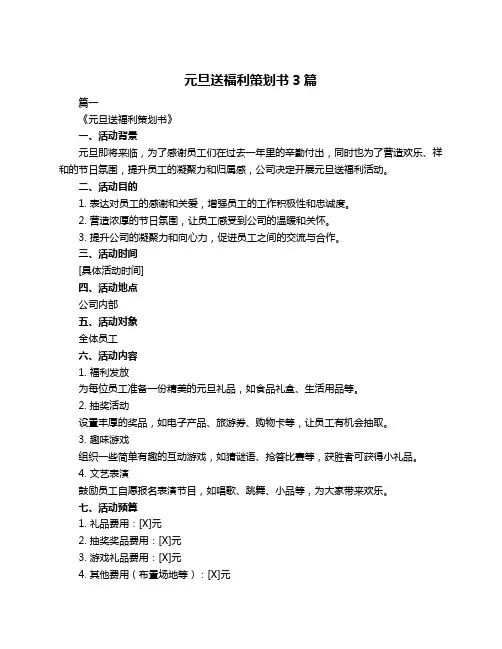 元旦送福利策划书3篇