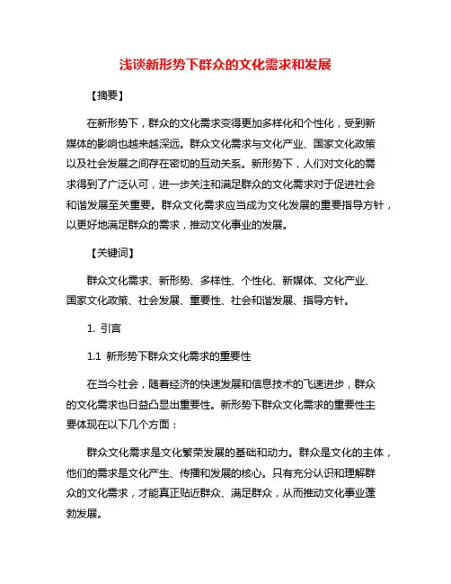 浅谈新形势下群众的文化需求和发展