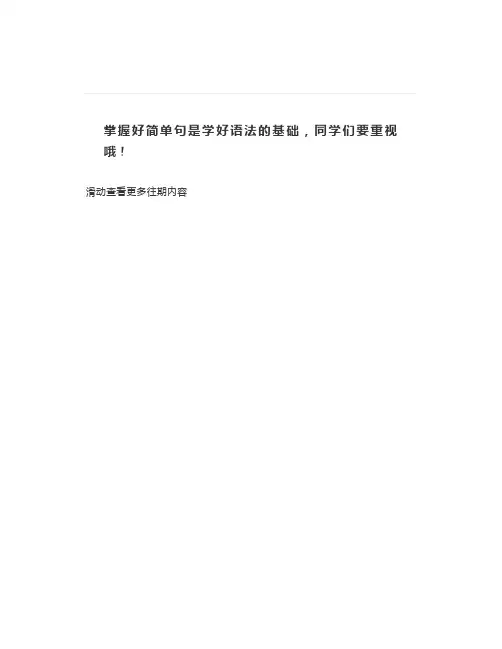 英语语法基础简单句五种基本句型总结,基础不好的同学看过来