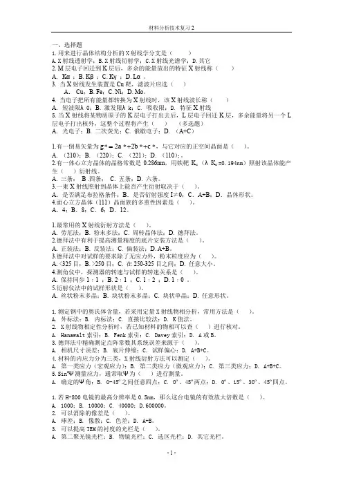 材料分析技术复习2