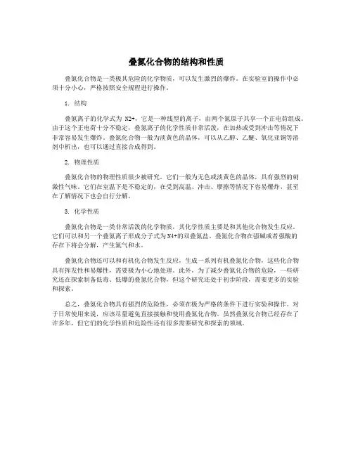 叠氮化合物的结构和性质