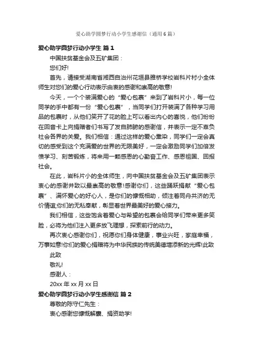 爱心助学圆梦行动小学生感谢信（通用6篇）