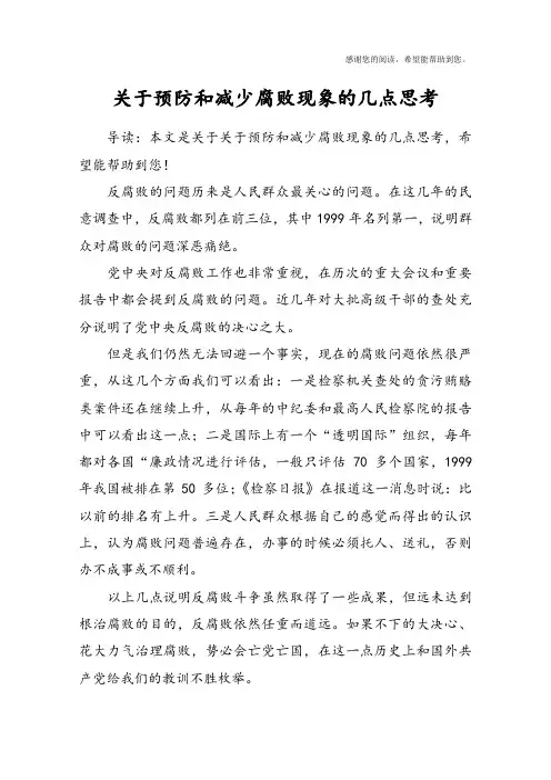 关于预防和减少腐败现象的几点思考