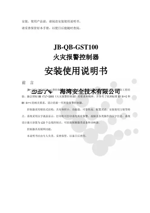 海湾JB-QB-GST100火灾报警控制器安装使用说明书