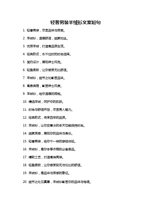 轻奢男装羊绒衫文案短句