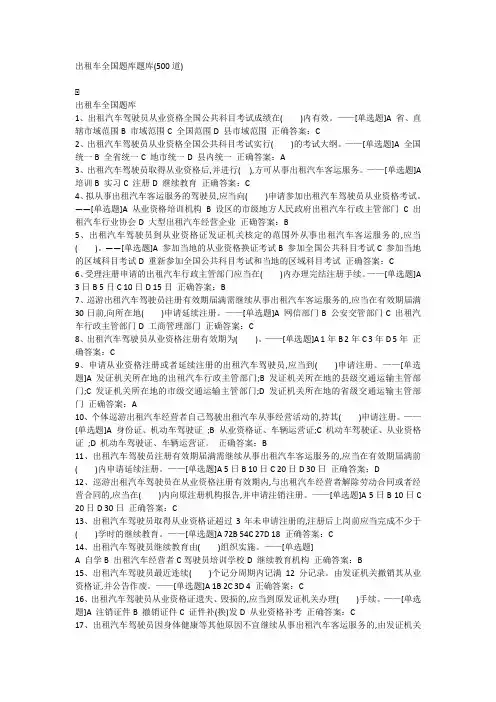 出租车资格证驾考宝典一共500题