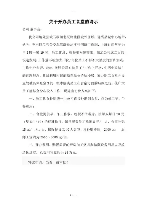 关于开办职工食堂的请示