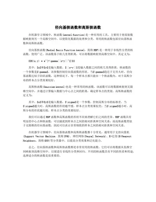 径向基核函数和高斯核函数