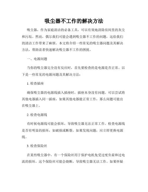 吸尘器不工作的解决方法