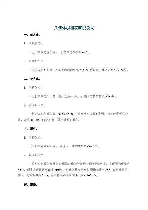 几何体积和表面积公式