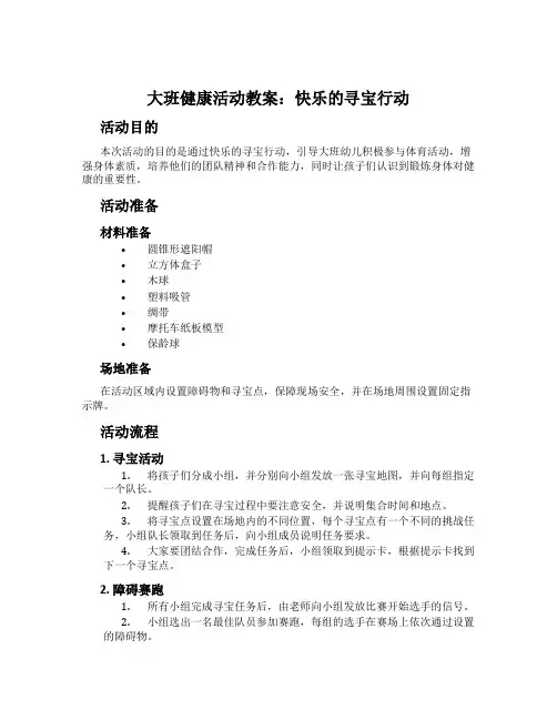 大班健康活动教案：快乐的寻宝行动