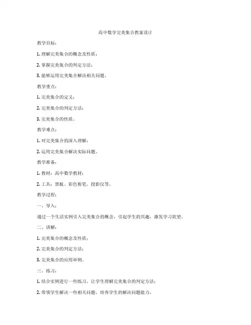 高中数学完美集合教案设计