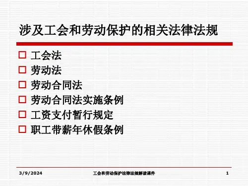 工会和劳动保护法律法规解读课件