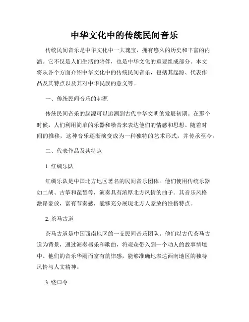中华文化中的传统民间音乐