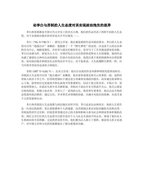 论李白与苏轼的人生态度对其实现政治抱负的差异