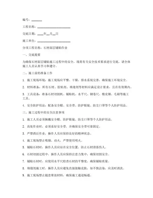 石材面层铺贴安全技术交底模板