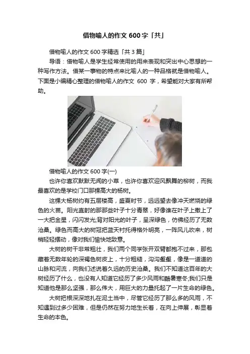 借物喻人的作文600字「共」
