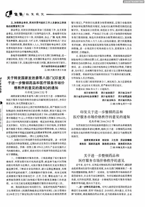 关于进一步整顿药品和医疗服务市场价格秩序的意见