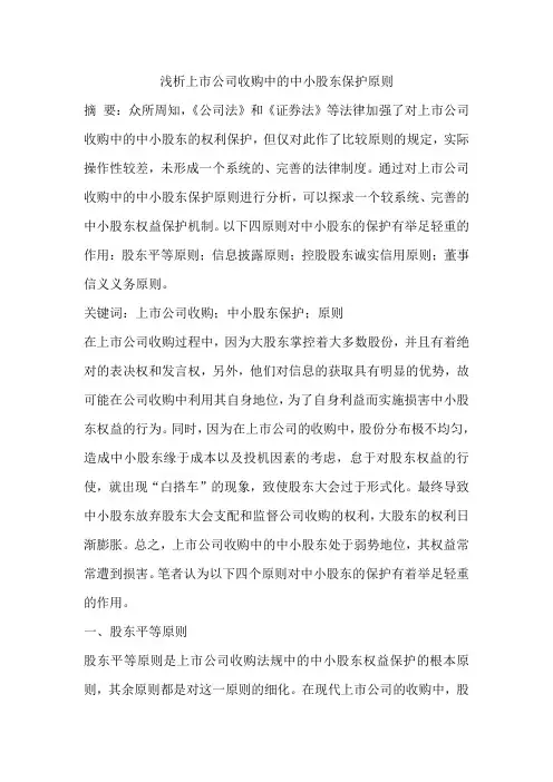浅析上市公司收购中的中小股东保护原则
