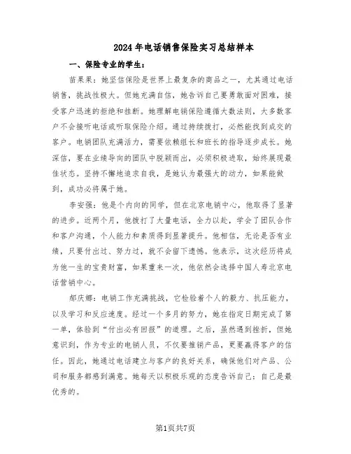 2024年电话销售保险实习总结样本（四篇）