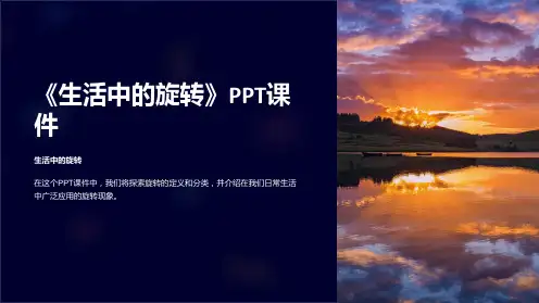 《生活中的旋转》课件