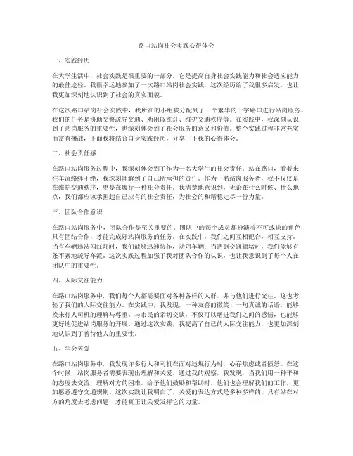 路口站岗社会实践心得体会