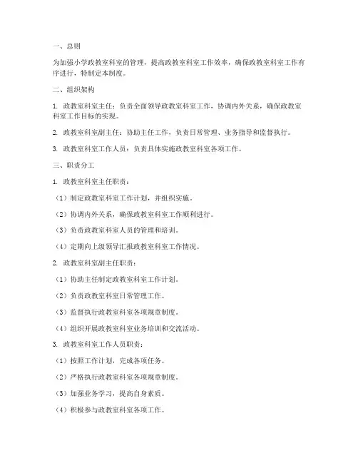 小学政教室科室管理制度