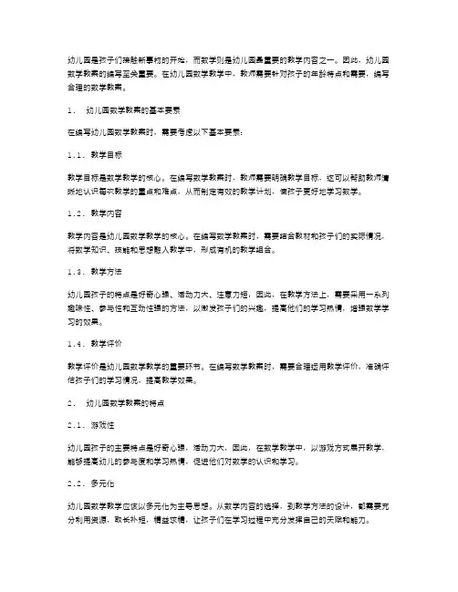幼儿园认识数学教案的内容与特点