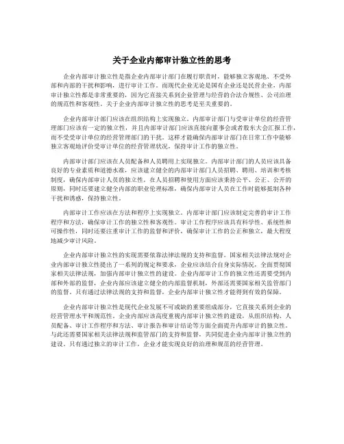 关于企业内部审计独立性的思考