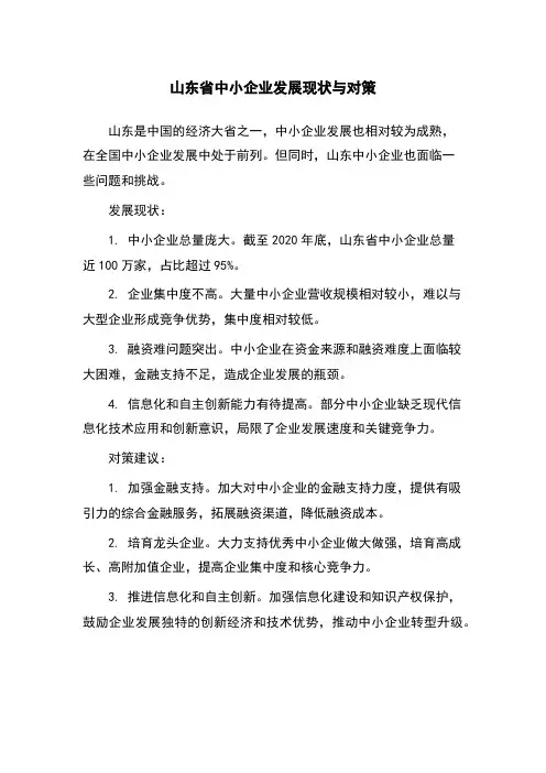 山东省中小企业发展现状与对策