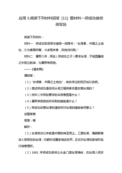 应用3.阅读下列材料回答 [11] 题材料一郑成功接受荷军投