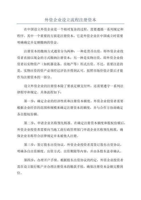 外资企业设立流程注册资本