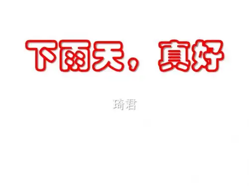 《下雨天真好》PPT课件3 (共14张PPT)