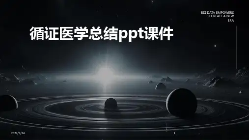 2024年度循证医学总结ppt课件